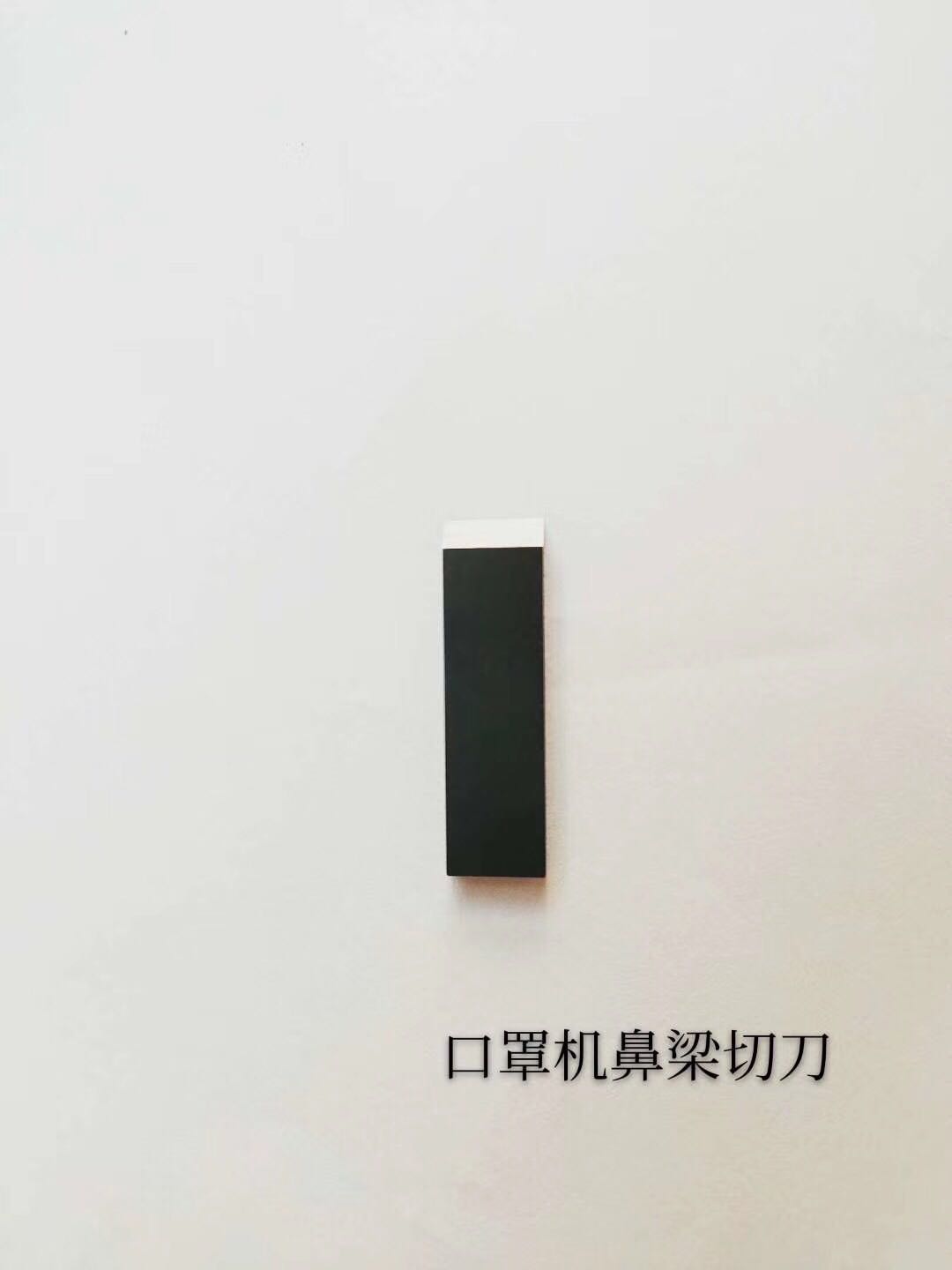 口罩机鼻梁切刀